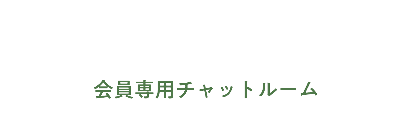 UBM会員専用チャットルーム